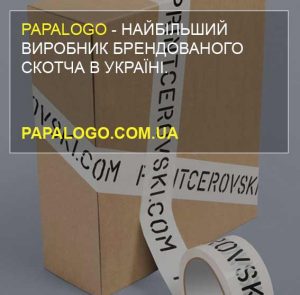 Papalogo - один з трьох найбільших виробників брендованого скотча в Україні.